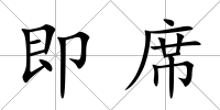 即席