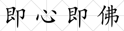 即心即佛