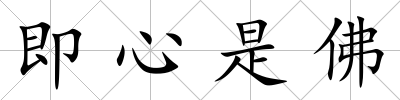 即心是佛