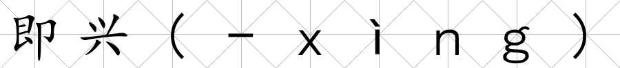 即興(-ｘìｎｇ)