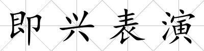 即興表演