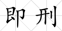 即刑