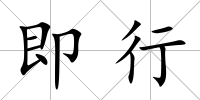 即行