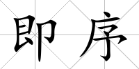 即序