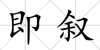 即敘