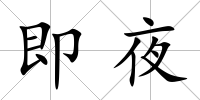即夜