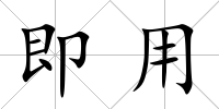 即用