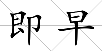 即早