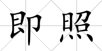即照