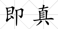 即真