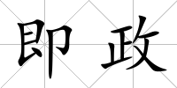 即政