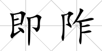 即阼