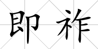 即祚