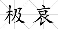 極哀