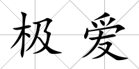 極愛