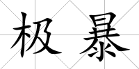 極暴