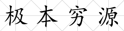 極本窮源