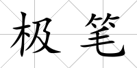 極筆