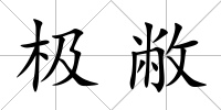 極敝