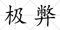 極弊