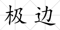 極邊