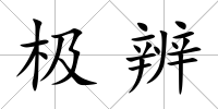極辨