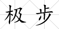 極步