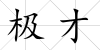 極才