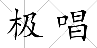 極唱