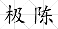 極陳