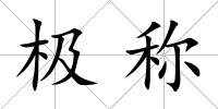 極稱