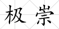 極崇