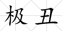 極丑