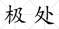 極處