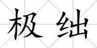 極絀