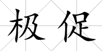 極促