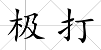 極打