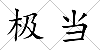 極當