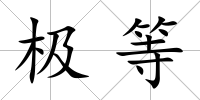 極等
