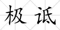極詆