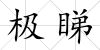 極睇
