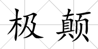 極顛