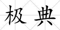 極典