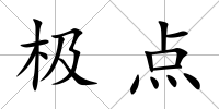 極點