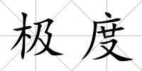 極度
