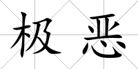 極惡
