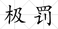 極罰