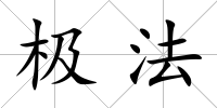 極法