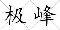 極峰