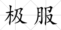 極服
